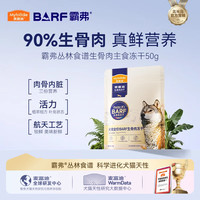 麦富迪 狗狗零食 barf霸弗生骨肉主食冻干成犬幼犬通用犬零食 鲜鸡肉味50g