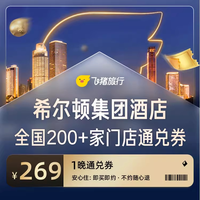 希尔顿全国通兑269元200家+门店通兑