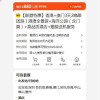 美团 香港+澳门3天2晚跟团游 港澳全景游+海洋公园（含门票） 现仅880元