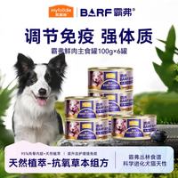 麦富迪 狗罐头 霸弗barf鲜肉主食罐头成幼犬通用 蔓越莓泌尿 鸡肉100g*6