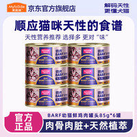 麦富迪 猫罐头 barf霸弗鲜肉主食猫罐头生骨肉营养成猫幼猫咪猫零食湿粮  猫-BARF幼猫鲜鸡肉罐头85g*6罐
