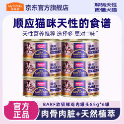 麦富迪 猫罐头 barf霸弗鲜肉主食猫罐头生骨肉营养成猫幼猫咪猫零食湿粮  猫-BARF幼猫鲜鸡肉罐头85g*6罐