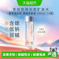 芙丝 饮用水500ml*24瓶天然矿泉水弱碱性水整箱装