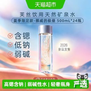 芙丝 饮用水500ml*24瓶天然矿泉水弱碱性水整箱装
