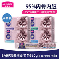 麦富迪 猫条 barf霸弗营养主食猫条成猫幼猫补水猫湿粮猫咪零食 混合装560g(14g*40支)