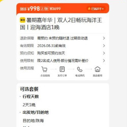 珠海长隆海洋王国 限时赠儿童手推车｜双人2日畅玩海洋王国丨迎海酒店 原价的3699元，现价998元