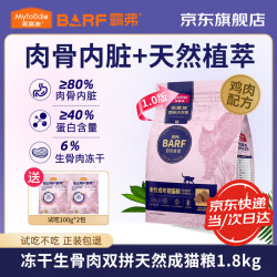 麦富迪 猫粮 barf霸弗生骨肉冻干双拼粮 成猫幼猫全价天然粮 鸡肉配方1.8kg