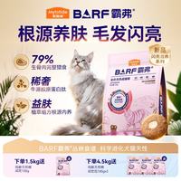 麦富迪 猫粮 霸弗barf生骨肉主食冻干双拼天然粮 牛肉成猫 1.5kg