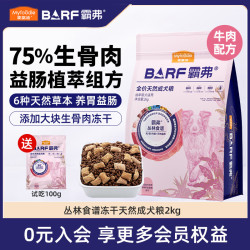 麦富迪 barf霸弗冻干狗粮 霸弗生骨肉冻干双拼泰迪柯基通用全价犬主粮 牛肉味成犬粮2kg