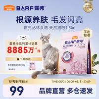 麦富迪 猫粮 barf霸弗生骨肉主食冻干益肤美毛天然粮高肉高蛋白 成猫粮1.5kg|牛肉配方