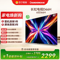 长虹 电视65D66H