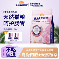 麦富迪 猫粮barf2.0生骨肉冻干双拼粮天然鲜肉营养无谷粮 鸡肉成猫粮1.8kg