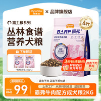 麦富迪 barf狗粮 霸弗丛林食谱生骨肉冻干双拼通用全价天然粮 牛肉配方 | 成犬2kg