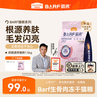 麦富迪 鲜肉猫粮 barf霸弗天然猫粮高蛋白美毛生骨肉冻干粮 牛肉成猫粮1.5kg