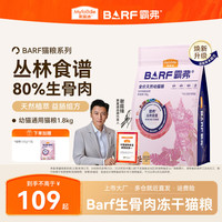 麦富迪 barf猫粮 生骨肉冻干双拼粮 霸弗天然粮蓝猫布偶鲜肉无谷粮 升级款 | 鸡肉幼猫粮1.8kg