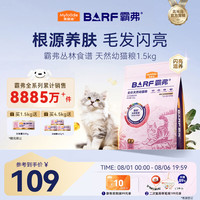 麦富迪 猫粮 barf霸弗天然猫粮高蛋白生骨肉冻干幼猫粮益肤美毛牛肉1.5kg