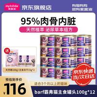 麦富迪 猫罐头 barf霸弗鲜肉主食罐头 成猫幼猫通用猫咪湿粮猫零食 混合口味100g*12罐