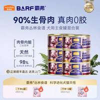 麦富迪 狗罐头 barf霸弗鲜肉主食罐头成幼犬通用狗狗零食营养补水狗湿粮 混合装100g*12