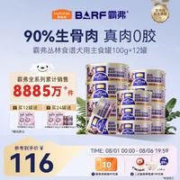 麦富迪 狗零食狗罐头 成幼犬湿粮barf全价鲜肉主食罐100g*12