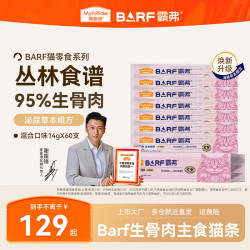 麦富迪 barf主食猫条 猫湿粮包零食霸弗生骨肉成猫幼猫通用罐头 混合口味|14g*60支