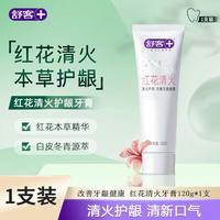舒客 红花清火牙膏草本清新口气改善牙龈红肿出血清洁口腔 红花清火牙膏 120g*1支