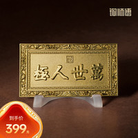 铜师傅 关帝祖庙系列《牌匾》客厅桌面铜摆件 家居装饰工艺品 万世人极