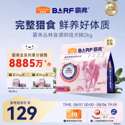 麦富迪 狗粮 barf霸弗全价低温烘焙狗粮成犬幼犬通用生骨肉营养高蛋白 鲜鸭肉配方2kg