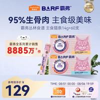 麦富迪 猫条 barf霸弗主食猫条猫咪零食湿粮成幼猫呵护泌尿混合14g*60支
