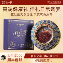 任十问 伊朗进口藏红花茶礼盒装 6g 特级正品