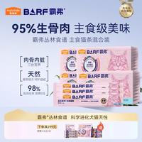 麦富迪 猫条 barf霸弗主食猫条生骨肉营养成猫幼猫咪零食湿粮 混合装 1120g（14g*10*8）