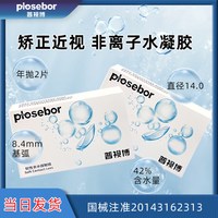 plosebor 隐形眼镜年抛一年小直径透明片矫正近视非离子水凝胶2片