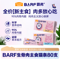 麦富迪 barf霸弗猫条 成猫幼猫咪零食湿粮包 混合口味14g*80支