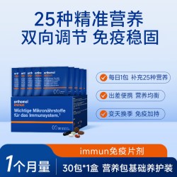 orthomol 奥适宝（ORTHOMOL）德国Immun营养包30天 增强免疫力提高抵抗力复合维生素补品营养品 成人免疫维生素