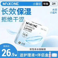 移动端：眼镜 MAXONE美瞳年抛2透明片隐形眼镜官方旗舰店小直径13.8mm男女通用