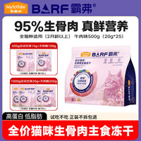 麦富迪 冻干猫粮 barf霸弗全价生骨肉主食冻干成猫幼猫咪通用 牛肉味500g