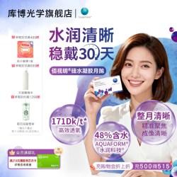 库博 佰视明 月抛透明隐形眼镜