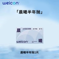 移动端、88VIP：卫康 隐形近视眼镜晨曦半年抛盒1片近视高清透明2片