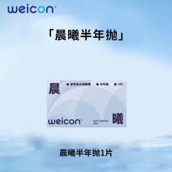 卫康 隐形近视眼镜晨曦半年抛盒1片近视高清透明2片