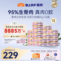 麦富迪 猫罐头barf霸弗主食猫罐头幼猫奶糕鲜鸡肉呵护泌尿85g*24罐