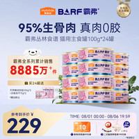 麦富迪 猫罐头 通用barf主食罐头猫条湿粮冻干猫零食混合（100g*12）*2箱