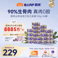 麦富迪 狗零食狗罐头 成幼犬湿粮barf全价鲜肉主食罐100g*24 主食罐头100g*24