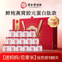 同仁堂 北京同仁堂鲜炖即食燕窝胶原蛋白肽孕期滋补正品官方旗舰店15瓶