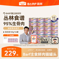 麦富迪 BARF霸弗鲜肉主食猫罐头 100g*24罐