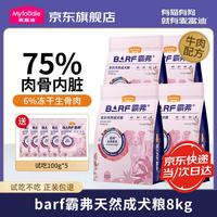 麦富迪 狗粮 barf霸弗生骨肉冻干双拼狗粮 无谷全价天然成犬粮 牛肉成犬粮8kg(2kg*4)