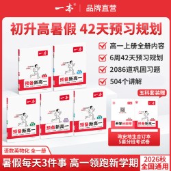 一本预备新高一预习教辅资料预习新高一本旗舰店高一预习一本官方旗舰店正品一本高中教辅资料初升高衔接教材初升高一数学语文物理