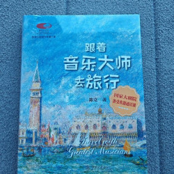 跟着音乐大师去旅行 陈立书籍