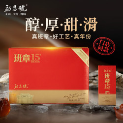 勐昌號 茶叶普洱熟茶班章15陈茶叶礼盒装送礼112g礼品礼物