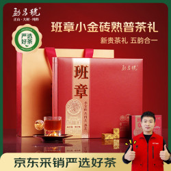 勐昌號 班章小金砖普洱茶熟茶216g云南班章五寨拼配送礼茶叶礼盒