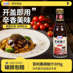 百利 黑胡椒酱汁305g 意大利面西餐牛排烤肉专用胡椒酱 家用餐饮调味料 百利黑胡椒汁305g