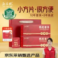 勐昌號 茶叶陈皮普洱10年熟茶8年新会陈皮小方片普洱茶350g礼盒礼品